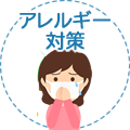 アレルギー対策