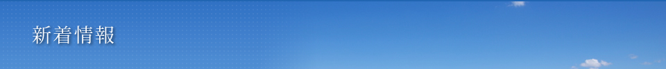 新着情報